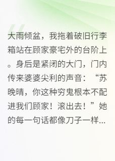 顾景琛林若曦琛和林被赶出豪门后，我成首富了全章节免费阅读
