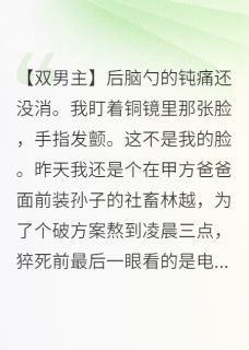美貌太子落匪窝后，被宠上天免费阅读全文，主角秦野拓拔烈谢临渊小说完整版