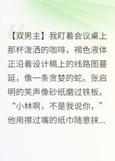 独家仿生人觉醒后，专宠我一人全本大结局小说阅读