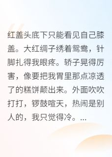 抖音小说替嫁后发现残废王爷能站起来了主角赵五萧景夜阿蛮全文小说免费阅读-暗夜阅读网