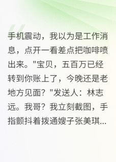 哥哥给小三转账五百万被我撞见最新章节 苏晴志远张美琪全文阅读