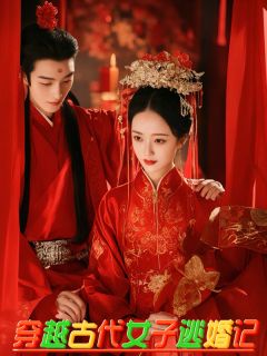 熬夜也要看完的穿越古代女子逃婚记小说推荐