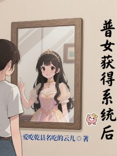 李沫沫林瑜昇小说章节目录阅读-普女获得系统后在哪免费看