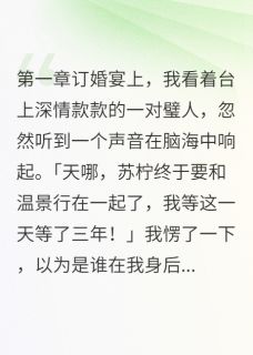 闺蜜抢我男友还让我感谢by皇阿玛免费阅读小说大结局