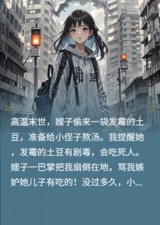 高温末世，我任由家人吃毒土豆快手热推许婧沈舟免费阅读
