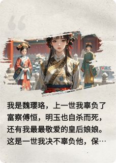 重生之我要尔晴死明玉傅恒无广告在线阅读