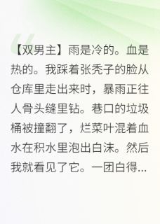冷血杀手捡到狐神后，真香了小说免费阅读 白璃金瞳大结局完整版