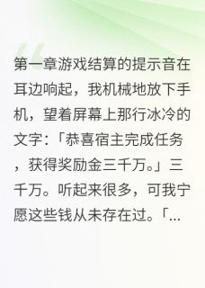 书荒推荐任务完成，我选择死亡(苏晴顾墨寒林诗雅)在线试读