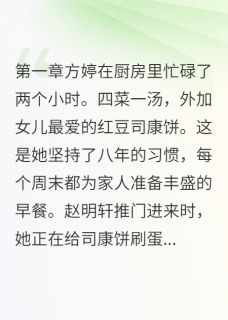 方婷赵明轩小说无广告阅读