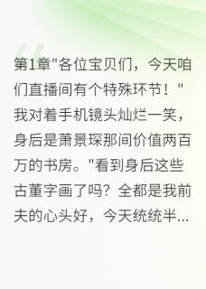 抖音热推小说离婚后，我直播卖掉了前夫的财产全文在线阅读