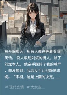 精品小说我签下了大单，渣男联手高管害我全文目录畅读-暗夜阅读网