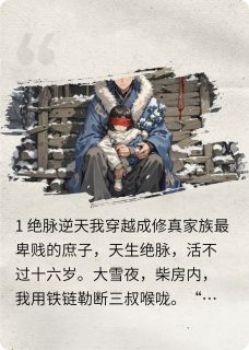 (抖音)续命劫骨厉寒钱禄小说免费全文阅读