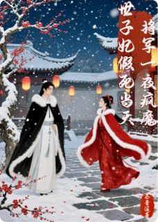 世子妃假死当天，将军一夜疯魔小说(连载文)-谢珩宁儿宋芝无广告阅读
