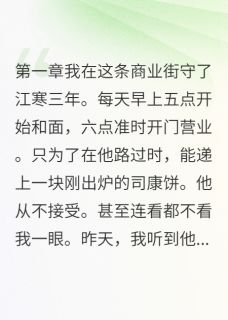 抖音豪门少爷学烘焙只为追前女友小说章节阅读