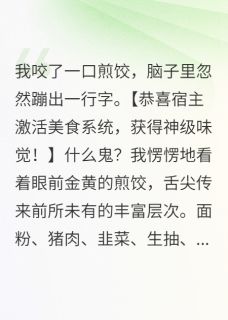 抖音爆款吃个煎饺激活了味觉系统完整小说（全文阅读）