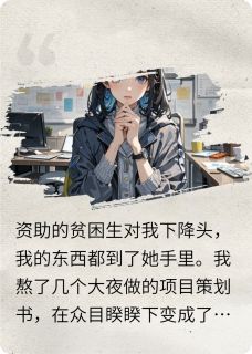 老书虫看了N遍的贫困生对我下降头重生后我杀疯了最新章节