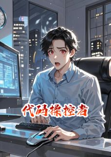 代码操控者精彩小说-代码操控者目录阅读