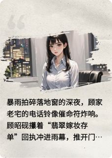 主人公顾昭砚顾逸飞林秀芳小说养女的复仇账在线全文阅读