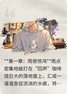 顶流他天天来喝我做的咖啡小说免费阅读 林晚江澈大结局完整版