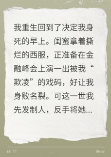 喻斯泽沈知渔凌嵩小说<重生峰会，手撕绿茶未婚夫慌了>全文在线阅读