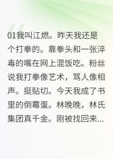 主角林娇娇顾琛林晚晚小说完整版-我靠拳头在真假千金文里杀疯了免费阅读全文