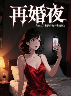 新婚夜，他喊了前妻的名字温婉苏梦林嘉文免费阅读-新婚夜，他喊了前妻的名字智子维德小说-暗夜阅读网