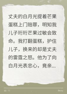 傅砚舟珩珩温梨小说哪里可以看 小说他逼儿子吃下致命蛋糕全文免费阅读