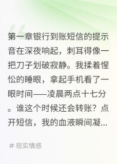 老婆深夜转巨款给初恋我十倍奉还(林雨菲沈浩然苏晓雨)最新章节试读-暗夜阅读网