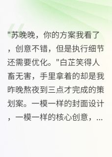 江墨城白芷李建华小说大结局在哪看-学人精同事抢我男友，成了我下属完整版免费阅读-暗夜阅读网