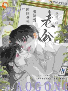 风雪时夜归写的小说跨国暴徒强制爱！乖乖，叫老公羌青梨罗德里戈全文阅读