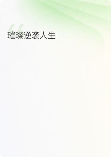 璀璨逆袭人生林晚张浩苏晴小说完整在线阅读