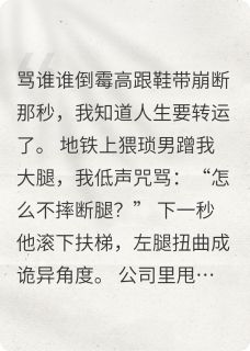 骂谁谁倒霉小说(连载文)-林晚王莉无广告阅读