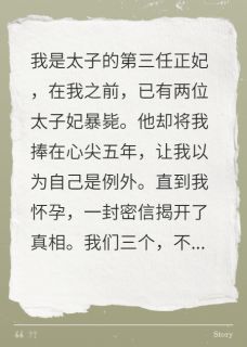 老书虫书荒推荐连杀两任太子妃，我是第三任txt小说阅读