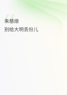 大明太子竟是恋爱脑小说好看吗 朱慈烺陈小云最后结局如何