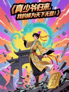 真少爷归来，我的修为天下无敌！知乎小说最新章节阅读-暗夜阅读网