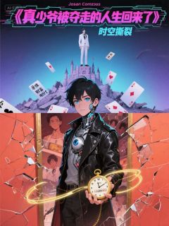 爱你老ma的小说真少爷被夺走的人生回来了全文阅读-暗夜阅读网