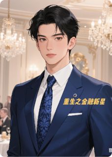 重生之金融新星小说-林骁江城全篇阅读