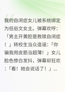 我的女儿被系统绑定为低俗文女主桑渺江辰-小说txt全文阅读-暗夜阅读网