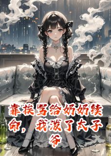 精彩小说陆承安林薇薇靠挨骂给奶奶续命，我泼了太子爷全文目录畅读