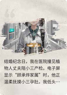植物人诈尸后我拍卖了他的呼吸管在线阅读 沈微星顾承烨免费小说精彩章节