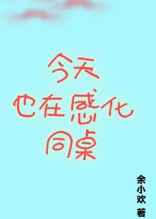 宁暖沈郁完整版今天也在感化反派同桌全文最新阅读