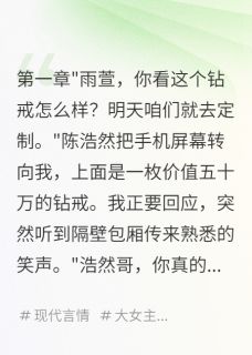 陈浩然方思雨主角小说千亿千金：追回被骗的八千万抖音文免费阅读全文