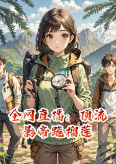 全网直播：顶流影帝跪榴莲顾晏辞苏晚萤林知夏无广告在线阅读-暗夜阅读网