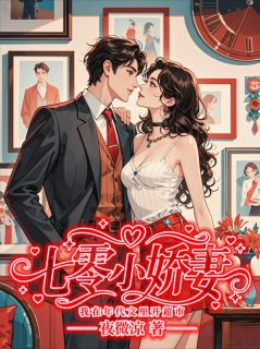 七零小娇妻：我在年代文里开超市全集小说_萧清悠林煦阳完结版阅读-暗夜阅读网