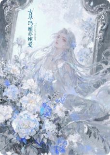 古早玛丽苏纯爱未删减阅读-暗夜阅读网