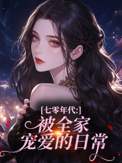 七零年代：被全家宠爱的日常(孚生如梦小说)小说最新章节