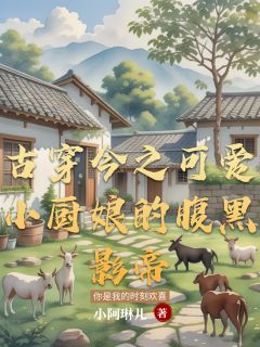 小说推荐古穿今之可爱小厨娘的腹黑影帝完结版全章节阅读