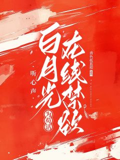 听心声，白月光为苟活在线禁欲！[抖音]小说-沈昭研赵奕赵谦无删减阅读