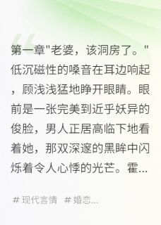 重生新婚夜被偏执大佬亲疯了免费阅读全文，主角顾浅浅霍景深小说完整版-暗夜阅读网