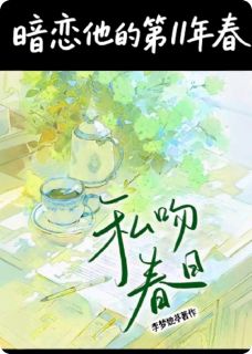 暗恋她的第十一年春(温喻程砚舟)最新章节